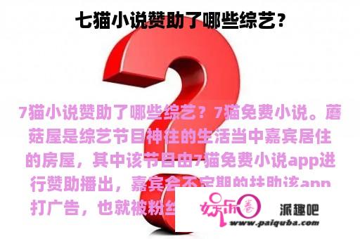 七猫小说赞助了哪些综艺？