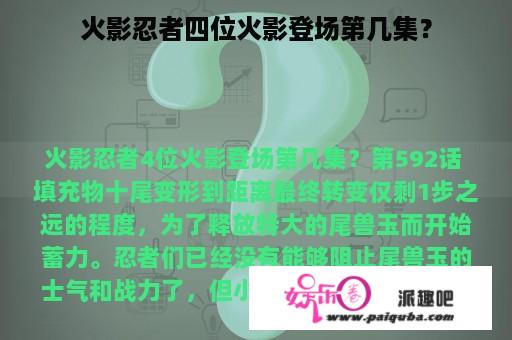 火影忍者四位火影登场第几集？