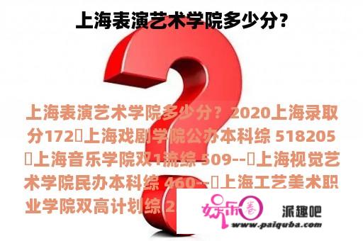 上海表演艺术学院多少分？