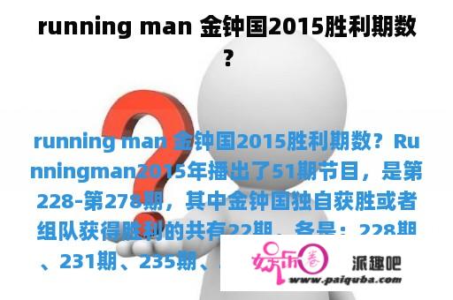 running man 金钟国2015胜利期数？