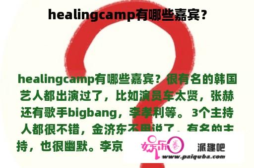 healingcamp有哪些嘉宾？