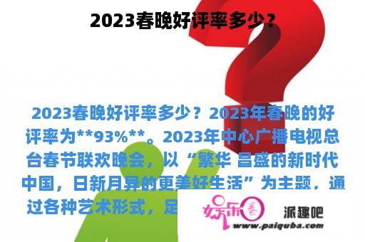 2023春晚好评率多少？