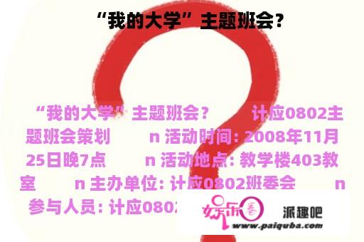 “我的大学”主题班会？