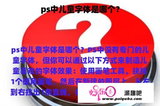 ps中儿童字体是哪个？