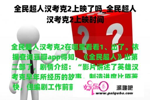 全民超人汉考克2上映了吗_全民超人汉考克2上映时间