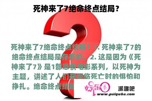 死神来了7绝命终点结局？