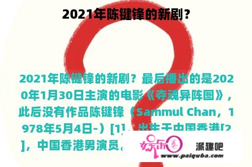 2021年陈键锋的新剧？