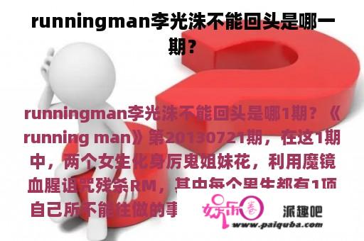 runningman李光洙不能回头是哪一期？