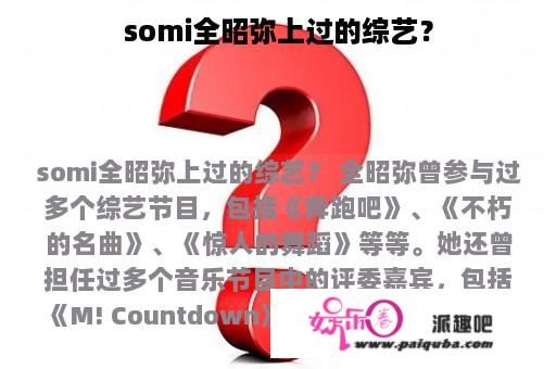 somi全昭弥上过的综艺？