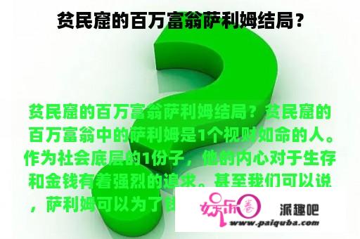 贫民窟的百万富翁萨利姆结局？