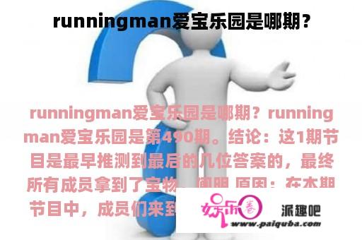 runningman爱宝乐园是哪期？