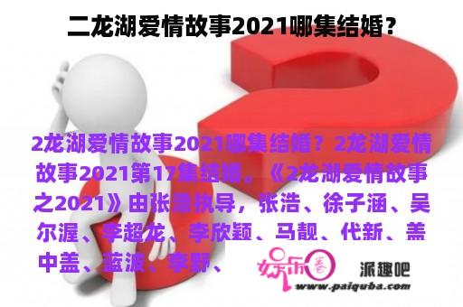 二龙湖爱情故事2021哪集结婚？