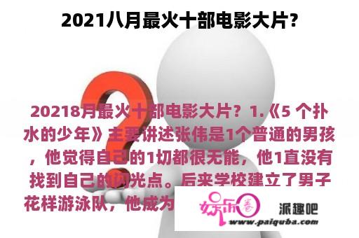 2021八月最火十部电影大片？