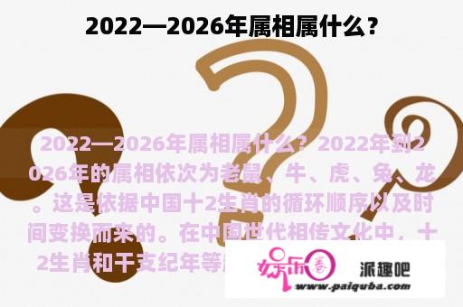 2022—2026年属相属什么？