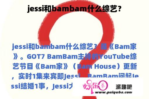 jessi和bambam什么综艺？