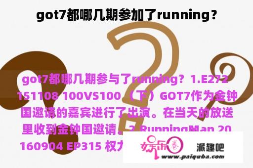 got7都哪几期参加了running？