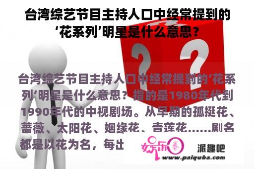 台湾综艺节目主持人口中经常提到的‘花系列’明星是什么意思？