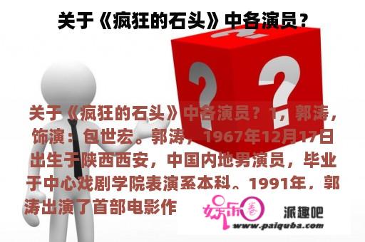 关于《疯狂的石头》中各演员？