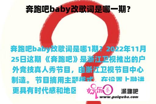 奔跑吧baby改歌词是哪一期？