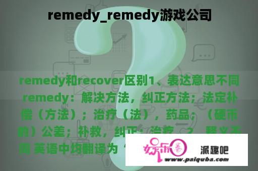 remedy_remedy游戏公司