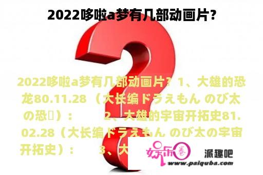 2022哆啦a梦有几部动画片？