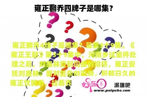 雍正翻乔四牌子是哪集？