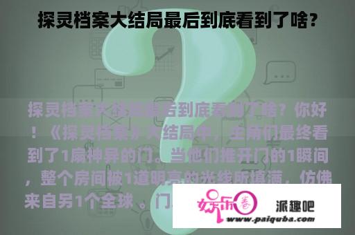 探灵档案大结局最后到底看到了啥？