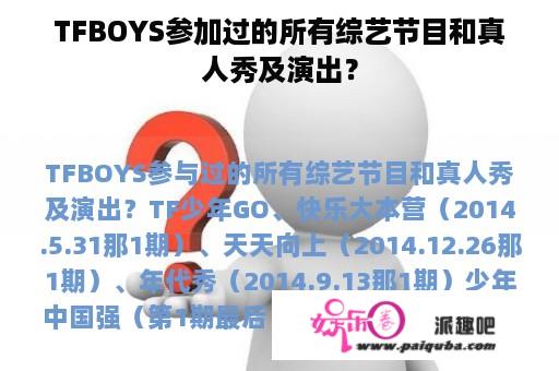 TFBOYS参加过的所有综艺节目和真人秀及演出？