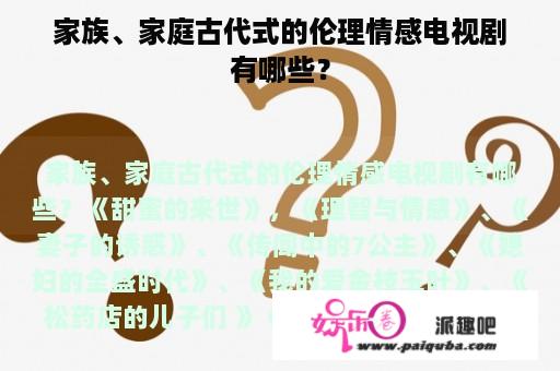 家族、家庭古代式的伦理情感电视剧有哪些？