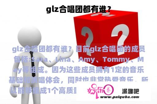 glz合唱团都有谁？