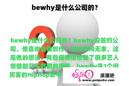 bewhy是什么公司的？