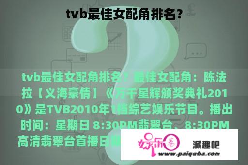 tvb最佳女配角排名？