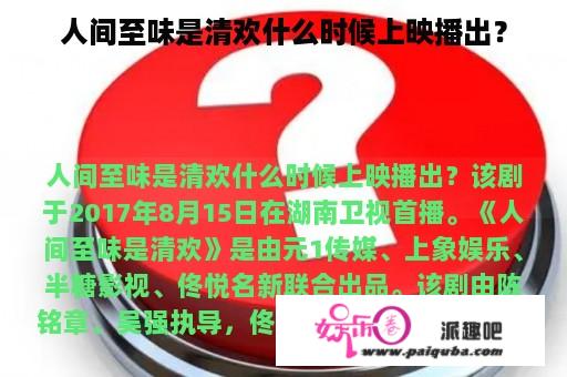 人间至味是清欢什么时候上映播出？