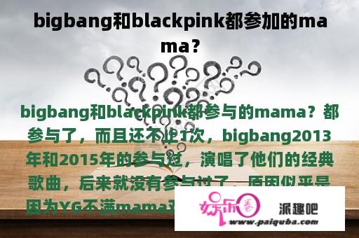 bigbang和blackpink都参加的mama？