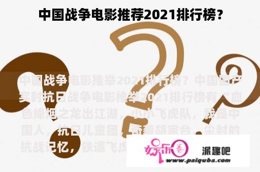 中国战争电影推荐2021排行榜？