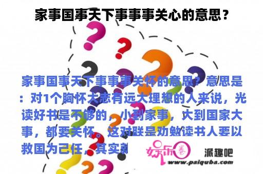 家事国事天下事事事关心的意思？