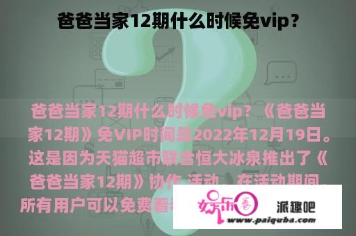 爸爸当家12期什么时候免vip？