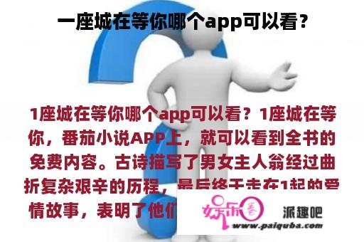 一座城在等你哪个app可以看？