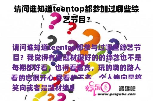 请问谁知道teentop都参加过哪些综艺节目？