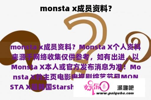 monsta x成员资料？