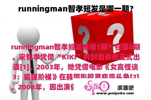 runningman智孝短发是哪一期？