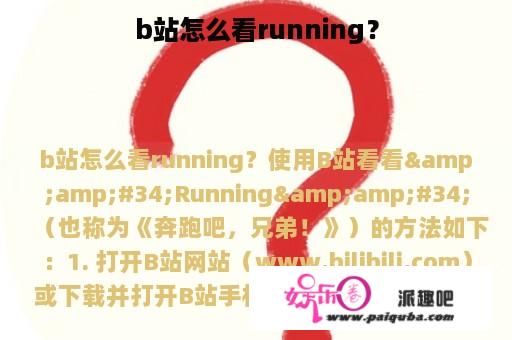 b站怎么看running？