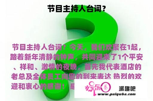 节目主持人台词？