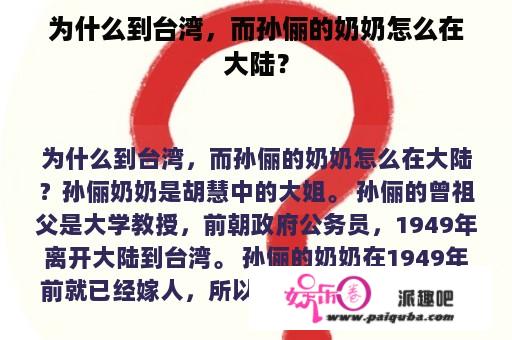 为什么到台湾，而孙俪的奶奶怎么在大陆？