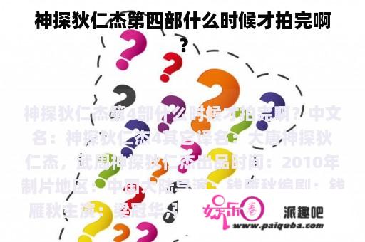 神探狄仁杰第四部什么时候才拍完啊？