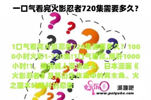 一口气看完火影忍者720集需要多久？