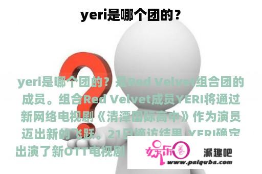 yeri是哪个团的？