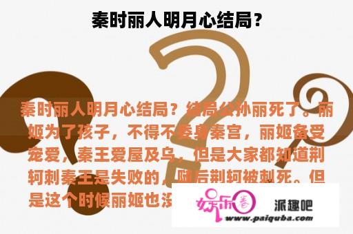 秦时丽人明月心结局？