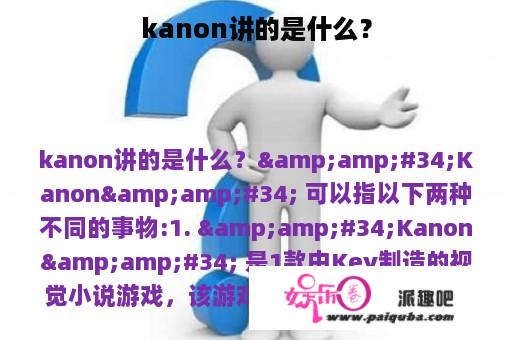 kanon讲的是什么？