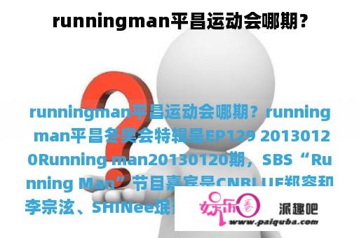 runningman平昌运动会哪期？